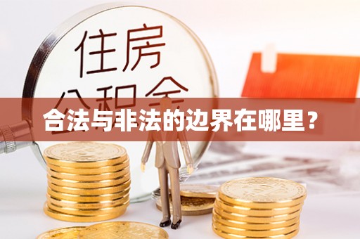 湖内合法与非法的边界在哪里？