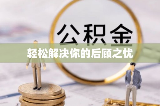 湖内轻松解决你的后顾之忧