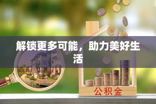 湖内解锁更多可能，助力美好生活
