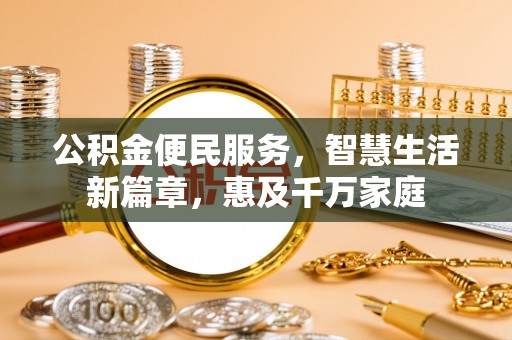 湖内公积金便民服务，智慧生活新篇章，惠及千万家庭