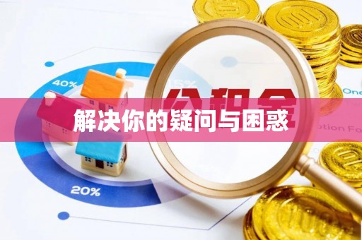 湖内解决你的疑问与困惑