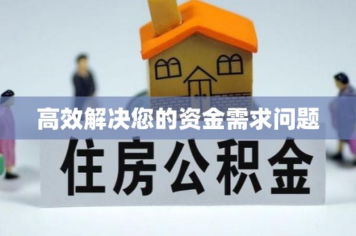 湖内高效解决您的资金需求问题