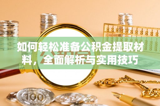 湖内如何轻松准备公积金提取材料，全面解析与实用技巧