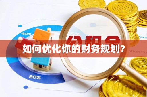 湖内如何优化你的财务规划？