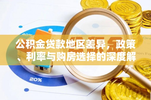 湖内公积金贷款地区差异，政策、利率与购房选择的深度解析