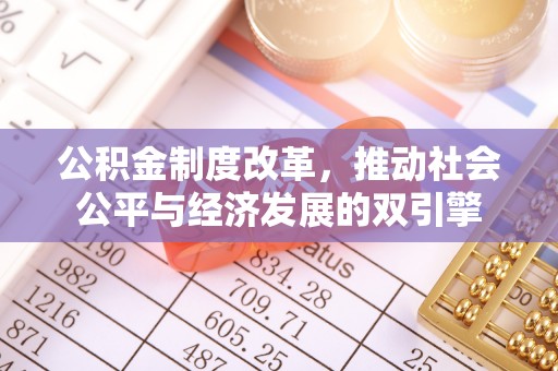 湖内公积金制度改革，推动社会公平与经济发展的双引擎