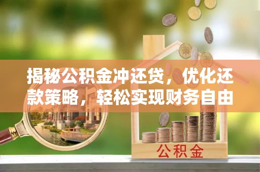 湖内揭秘公积金冲还贷，优化还款策略，轻松实现财务自由