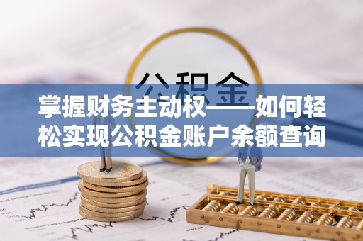 湖内掌握财务主动权——如何轻松实现公积金账户余额查询